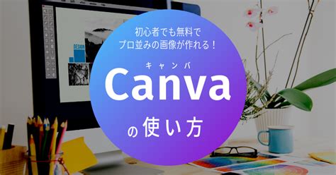 【入門】canva（キャンバ）の使い方｜無料でプロ級デザイン＆パワポ資料を作れるツール ｜ユニークワン／インターネット広告会社