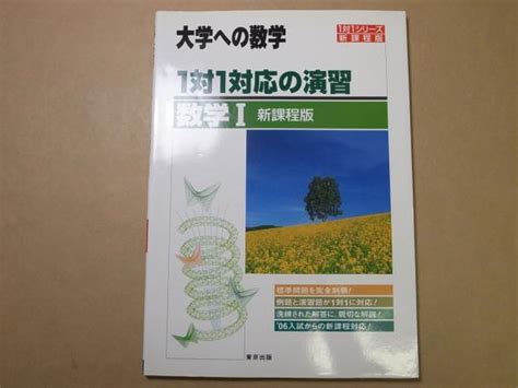 大学への数学 1対1対応の演習 数学Ⅰ 新課程版東京出版、平成18 アジアンドッグ 古本、中古本、古書籍の通販は「日本の古本屋」