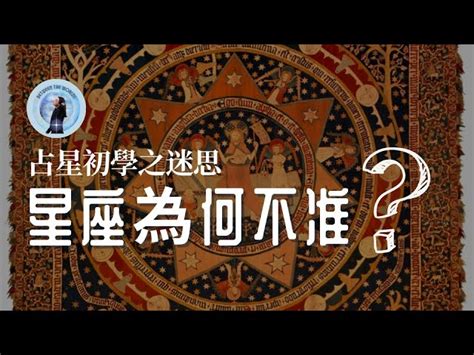 【占星知識乾貨 Ep12】我為什麼不像我的星座？ 娛樂十二星座vs星盤與占星 太陽星座的表達