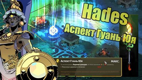 Hades: Варата - Аспект Гуань Юя - YouTube