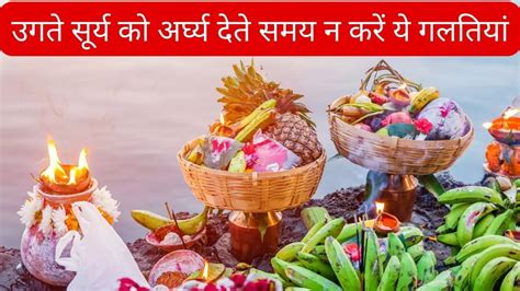 Chhath Puja 2022 Date Vidhi In Hindi Surya Arghya Mantra Do Not Make