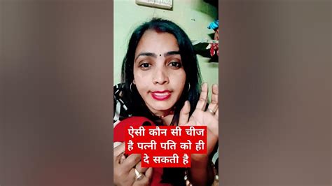 ऐसी कौन सी चीज है जो पत्नी सिर्फ पति को दे सकती है Viral Video Vlogwithanju Youtube