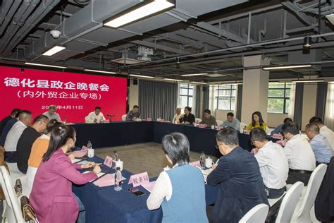 倾听企业心声 共谋发展良策 ——政企晚餐会内外贸企业专场举行德化要闻德化县人民政府