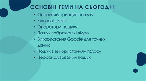 Пошук в Інтернеті. Розширений пошук. Базові можливості пошуку Google