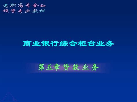 第五章 贷 款 业 务word文档在线阅读与下载无忧文档