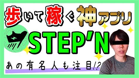 【今なら毎月〇〇万円稼げる】move To Earnできる「stepn（ステップン）」とは？仕組みから丸わかり徹底解説【不労所得