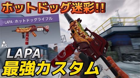 【codモバイル】新武器『lapa』のホットドッグ迷彩使ってみた！最強カスタムを紹介します！ Youtube