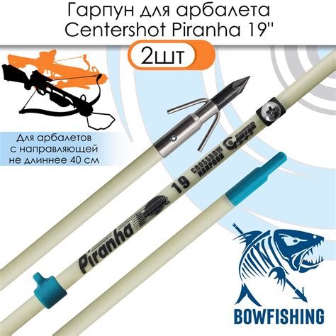 Гарпун арбалетный Centershot Piranha 19" 2 шт. - купить с доставкой по ...