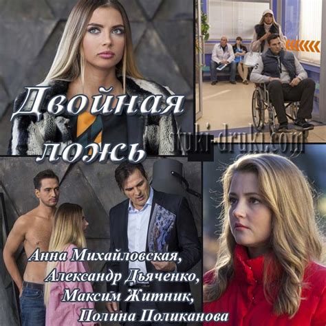 «Двойная ложь» (2018) - сюжет, актеры и роли, кадры из сериала