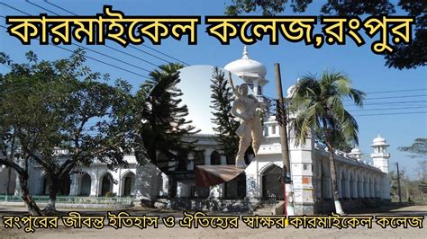 Carmichael College Rangpur কারমাইকেল কলেজ রংপুর Carmichael