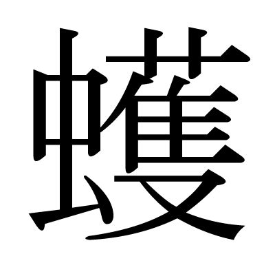 This kanji "蠖" means "shorten", "retreat"