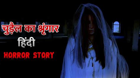 चुड़ैल का श्रृंगार Horror Stories Teller Horror Story Hindi