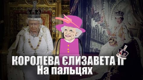 КОРОЛЕВА ЄЛИЗАВЕТА ІІ на пальцях | by Історія | History - YouTube