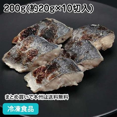 冷凍食品 業務用 さわら 西京焼き 骨取り 200g 10切入 19373 切身 鰆 下処理 和食 税込