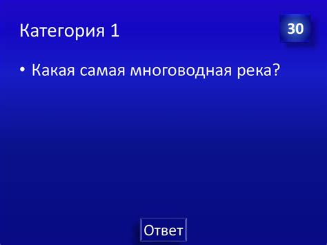 Интеллектуальная игра по географии (обобщающая) «Своя игра» - online ...