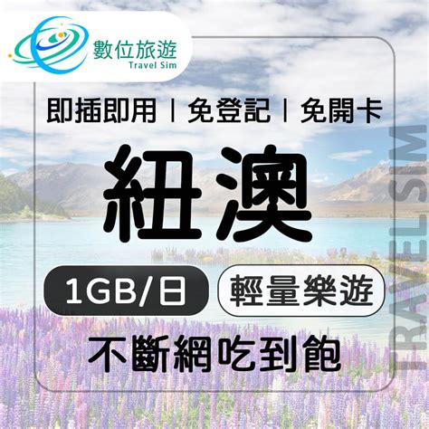 【數位旅遊】紐澳上網卡7天每日1gb 降速吃到飽紐西蘭澳洲 Pchome 24h購物