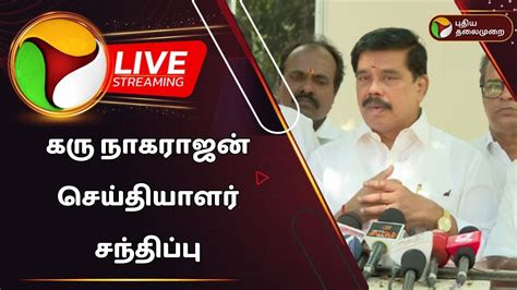 🔴live கரு நாகராஜன் செய்தியாளர் சந்திப்பு Karu Nagarajan Ptd Youtube