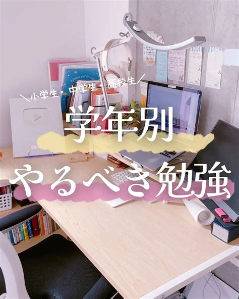 小中高生 学年別にやっておくべき勉強を東大卒女子が解説 みおりんカフェが投稿したフォトブック Lemon8