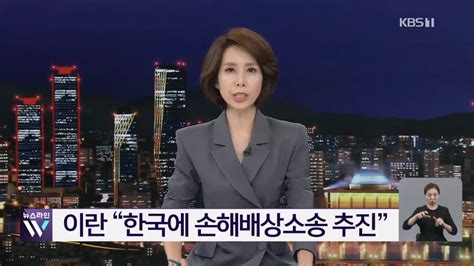 “미국 이란 수감자 맞교환에 한국 동결자금도 해제”원화가치 하락도 보상 Dogdripnet 개드립