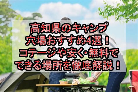 高知県のキャンプ穴場おすすめ4選コテージや安く･無料でできる場所を徹底解説 旅する亜人ちゃん