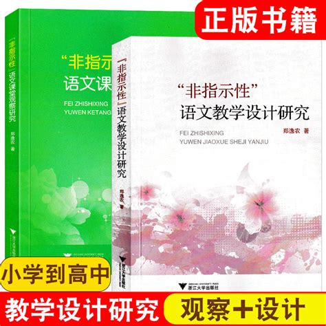 全2册非指示性语文教学设计研究课堂观察研究通用类文本教学设计基本样式文学类文本指示性教学设计基本样式浙江大学出版社虎窝淘