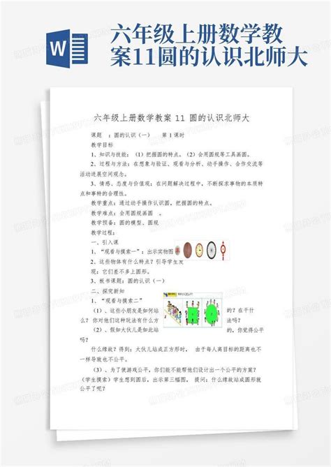 六年级上册数学教案11圆的认识北师大word模板下载编号lpywagmw熊猫办公