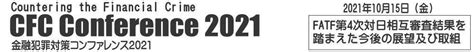 【グッドウェイ】fatf第4次対日相互審査結果を踏まえた今後の展望及び取組、第1回「金融犯罪対策コンファレンス2021」を開催！ グッド