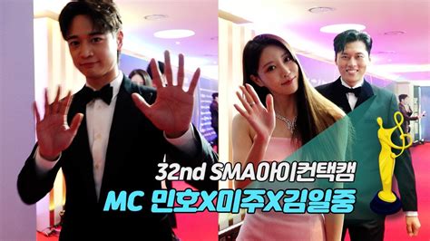 제32회 서울가요대상 Sma 아이컨택캠 Mc 민호x미주x김일중 Youtube