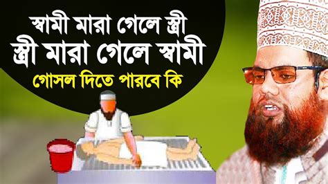 স্বামী মারা গেলে স্ত্রী অথবা স্ত্রী মারা গেলে স্বামী গোসল দিতে পারবে কি