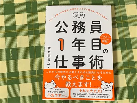 【読書記録】『図解 公務員1年目の仕事術』 地方公務員ブロガー 納 翔一郎～富田林information×work×life～