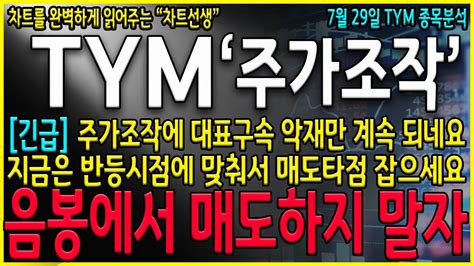 Tym 주가 전망 대표이사 주가조작으로 급락 하지만 음보에는 매도금지 반등구간 나올 수 밖에 없습니다 항상 반등을