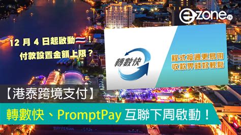 【港泰跨境支付】轉數快、泰國 Promptpay 互聯下周啟動！ Ezone