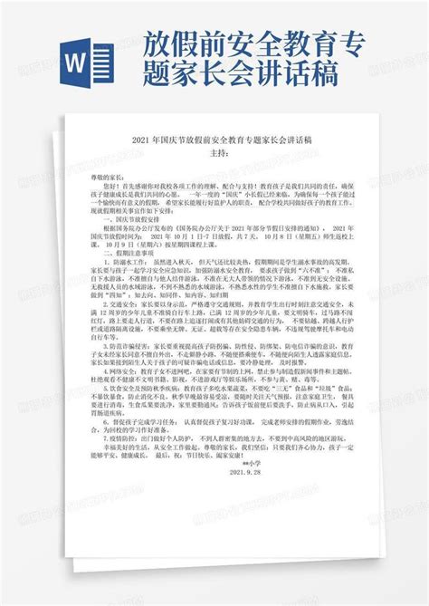 放假前安全教育专题家长会讲话稿word模板下载编号lxgdwmjj熊猫办公