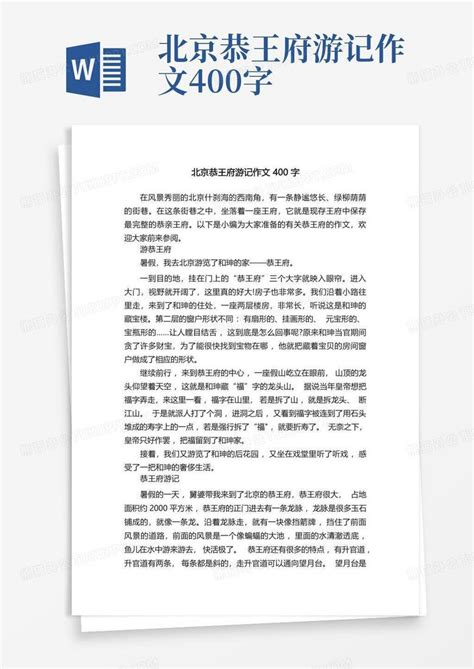 北京恭王府游记作文400字Word模板下载 编号lwwvmobv 熊猫办公