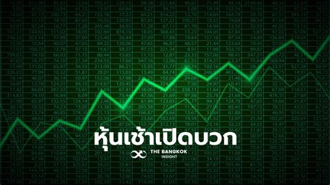 หุ้นเช้าวันนี้เปิดบวก 521 จุด แกว่งไซด์เวย์ รอลุ้นโหวตนายกฯ สัปดาห์นี้