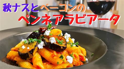 辛いが旨い！一番旨いパスタが出来ました！秋ナスとベーコンのペンネアラビアータ！ Youtube