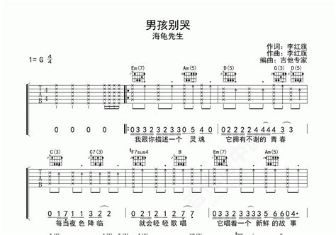 男孩别哭吉他谱 海龟先生 G调弹唱谱 吉他谱中国