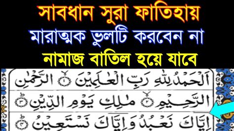 সুরা ফাতিহা সঠিক উচ্চারণ ও অর্থ সহ Surah Fathiha Sothik Uscharon Surah Youtube