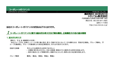 トランコム 9058 ：コーポレート・ガバナンスに関する報告書 20230621 2023年6月21日適時開示 ：日経会社情報