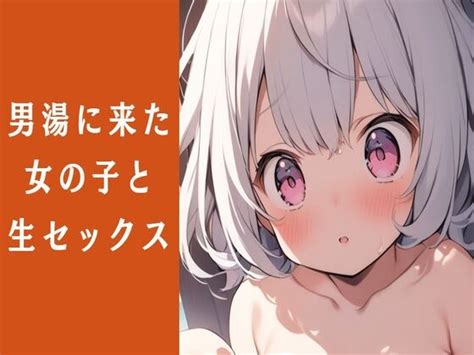 【50off】男湯に来た女の子と生ハメセックス Seminattu Dlsite Doujin R18