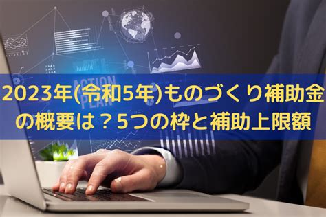 【2023】令和5年のものづくり補助金最新情報！採択のポイントも解説 補助金バンク 補助金・助成金を知る・探す・使うをサポートする