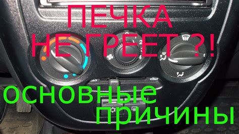 Печка дует холодным воздухом. Основные причины - YouTube