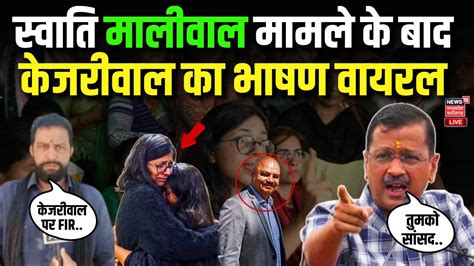 Live Swati Maliwal मामले के बाद Arvind Kejriwal का भाषण वायरल