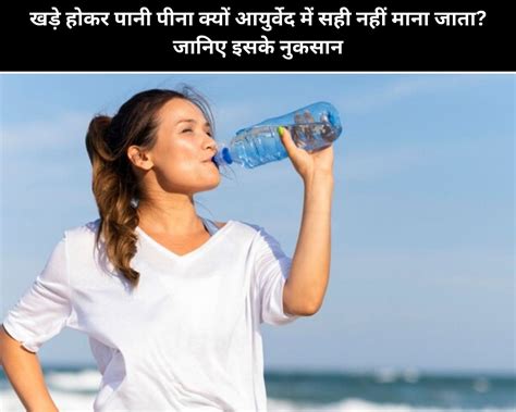 According To Ayurveda These Are The 5 Disadvantages Of Drinking Water While Standing In Hindi