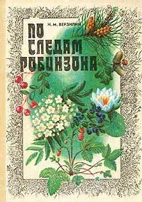 Верзилин Николай - По следам Робинзона, скачать бесплатно книгу в ...