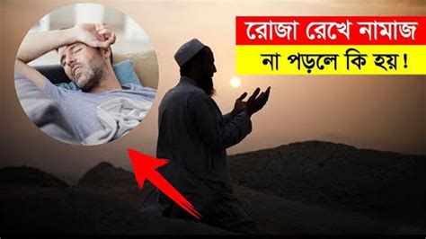 এই বিষয়টি সবার ভাল করে জানা উচিৎ রোজা রেখে নামাজ না পড়লে কি হবে ।। Rulls Of Ramadan Youtube