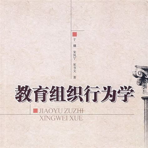 教育组织行为学（2009年北京师范大学出版社出版的图书）百度百科