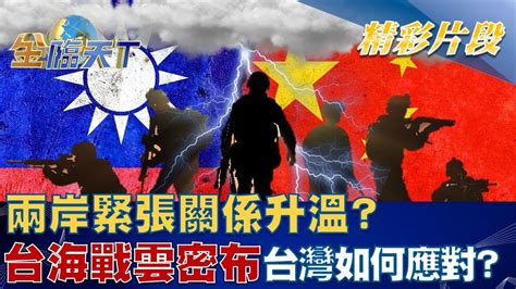 兩岸緊張關係升溫？ 台海戰雲密布 台灣如何應對！？ 金臨天下 20230103 Tvbsmoney Youtube