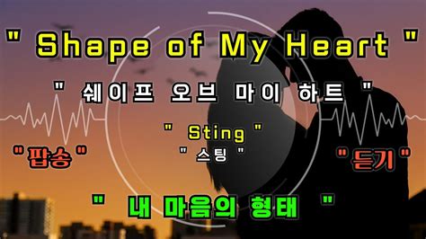 풀영상 shape of my heart sting 쉐이프 오브 마이 하트 스팅 가사 번역 팝송 영어 공부