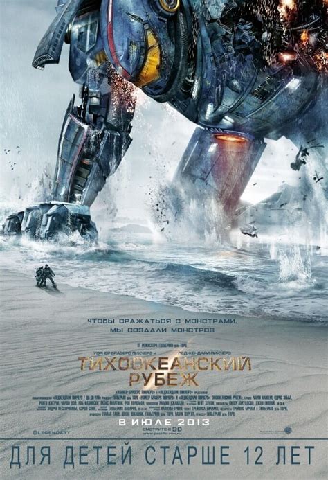 Тихоокеанский рубеж 2013 | Киноафиша